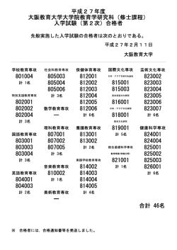 大阪教育大学大学院教育学研究科 (修士課程) 入学試験 (第2次) 合格者