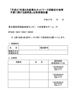 「平成27年度6次産業化ネットワーク活動交付金等 予算に関する説明会