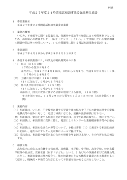 平成27年度24時間電話相談事業委託業務仕様書[PDF：174KB]