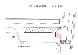岸壁 県道 アスファルト舗装平面図 S＝1：200 歩道舗装A=3.8 車道舗装