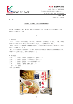 1 NO．08 平成27年2月13日 各 位 国分(株)、「ひる麺」シリーズの新