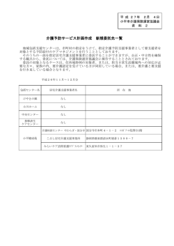 資料2 介護予防サービス計画作成 新規委託先一覧（PDF