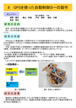 GPSによる自動制御カーの製作