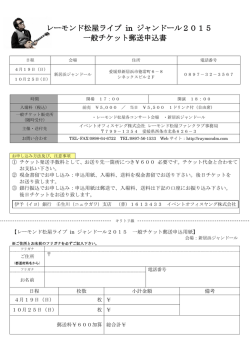 レーモンド松屋ライブ in ジャンドール2015 一般チケット郵送申込書