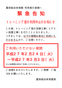豊栄総合体育館トレーニング室利用中止