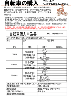 自転車購入申込書 - 大学生協東京事業連合