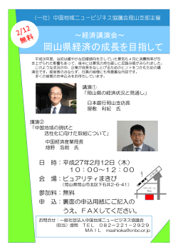 岡山県経済の成長を目指して - 中国地域ニュービジネス協議会