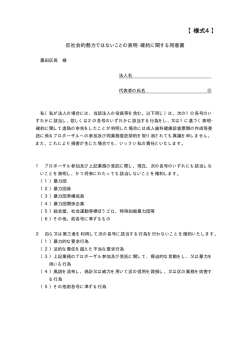 （様式4）反社会勢力ではないことの表明・確約に関する同意書