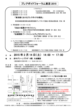 プレアボイドフォーラム東京2015 2月14日