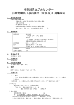 神奈川県立がんセンター 非常勤職員（事務補助（医事課））募集案内