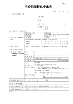 診療情報提供申出書
