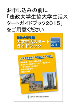 お申し込みの前に 「法政大学生協大学生活ス タートガイドブック2015