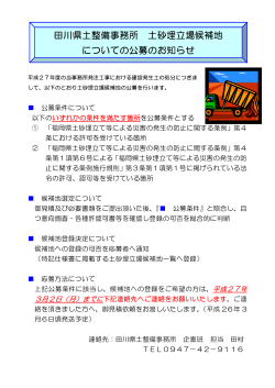 田川県土整備事務所 土砂埋立場候補地 についての公募の