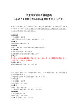 学童保育利用希望者募集 （平成27年度より利用対象学年を拡大します）