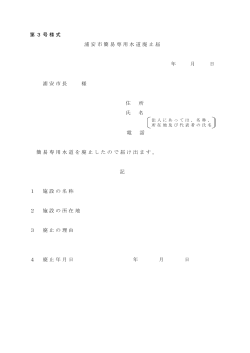 「浦安市簡易専用水道廃止届」 （PDF 59.6KB）