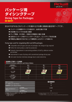 パッケージ用ダイシングテープ(PDF:178KB)