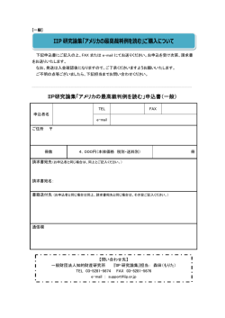 IIP 研究論集「アメリカの最裁判例を読む」ご購について