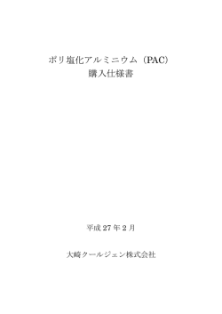 ポリ塩化アルミニウム（PAC） 購入仕様書