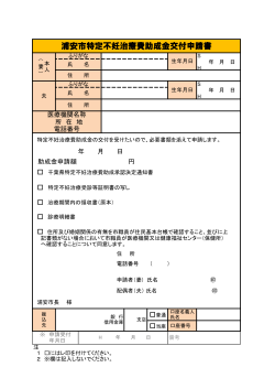 浦安市特定不妊治療費助成金交付申請書 （PDF 67.0KB）