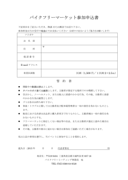 バイクフリーマーケット参加申込書