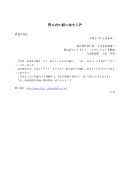資本金の額の減少公告 - 株式会社ジョイント･レジデンシャル不動産