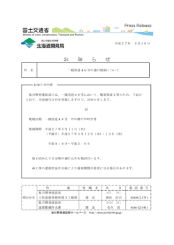 一般国道40号の通行規制について