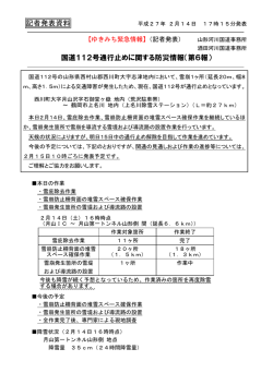 記者発表資料 国道112号通行止めに関する防災情報（第6報）