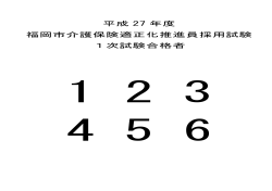 平成 27 年度 福岡市介護保険適正化推進員採用試験 1次試験合格者