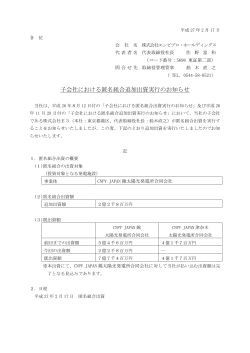 子会社における匿名組合追加出資実行のお知らせ