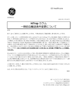 HiTrapカラム 一時的な輸送条件変更について