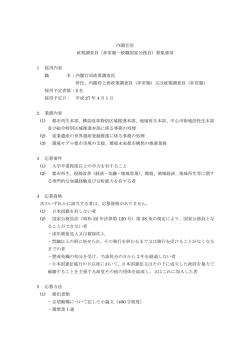 内閣官房 政策調査員（非常勤一般職国家公務員）募集要項 1 採用内容