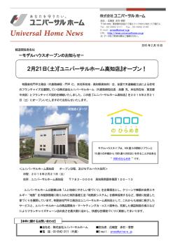 2月21日（土）『ユニバーサルホーム高知店』オープン！