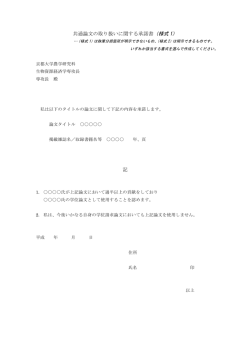 共通論文の取り扱いに関する承諾書（様式 1） 記