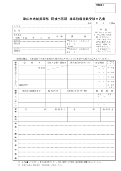 津山市地域振興部 阿波出張所 非常勤嘱託員受験申込書