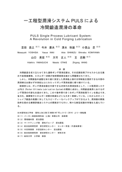 一工程型潤滑システム PULS による 冷間鍛造潤滑の革命