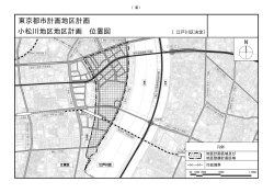 東京都市計画地区計画 小松川地区地区計画 位置図