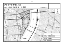 東京都市計画地区計画 小松川地区地区計画 位置図