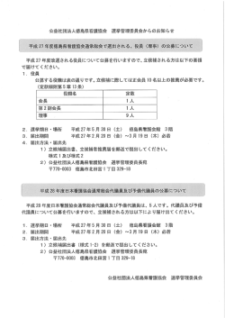 公益社団法人徳島県看護協会 選挙管理委員会からのお知らせ 平成 27