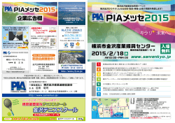 PIAメッセ2015 PIAメッセ 2015