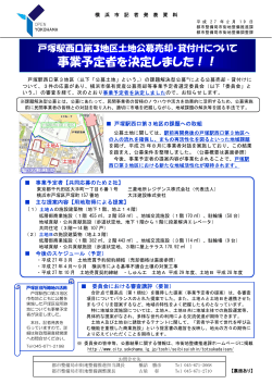 事業予定者を決定しました！！