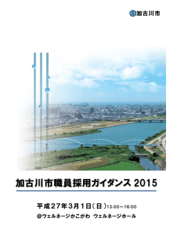 加古川市職員採用ガイダンス 2015