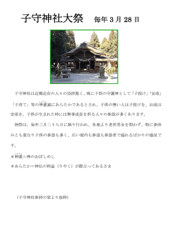 子守神社大祭 毎年 3 月 28 日