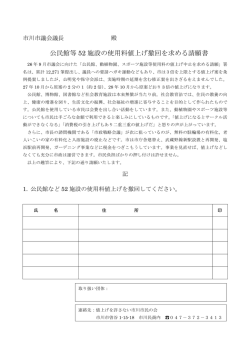 公民館等 52 施設の使用料値上げ撤回を求める請願書
