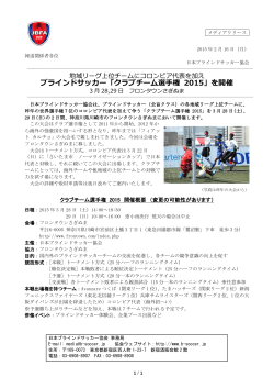 クラブチーム選手権 2015 - 日本視覚障害者サッカー協会
