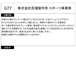 株式会社百瀬製作所 スポーツ事業部