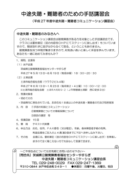 中途失聴・難聴者のための手話講習会 - 茨城県立聴覚障害者センター
