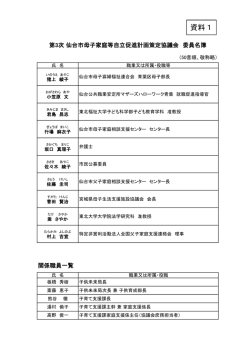 資料1 第3次 仙台市ひとり親家庭等自立促進計画策定協議会 委員名簿