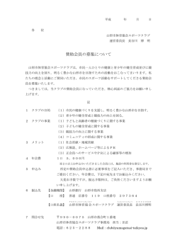 賛助会員の募集について - 山形市体育協会スポーツクラブ
