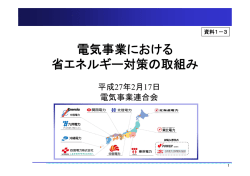 資料1-3 電気事業における省エネルギー対策の取組み（電気事業連合会