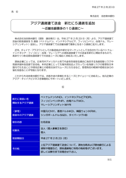 アジア通貨建て送金 新たに5通貨を追加～近畿地銀